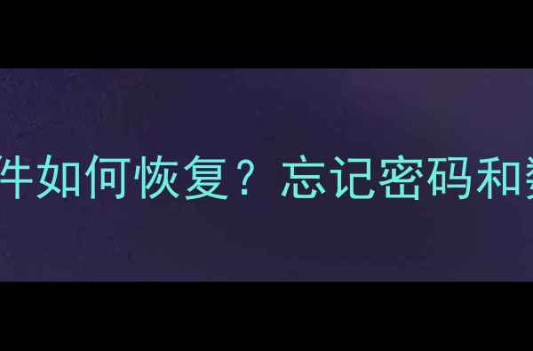 图片 Win8系统误删文件如何恢复？忘记密码和数据恢复全攻略1