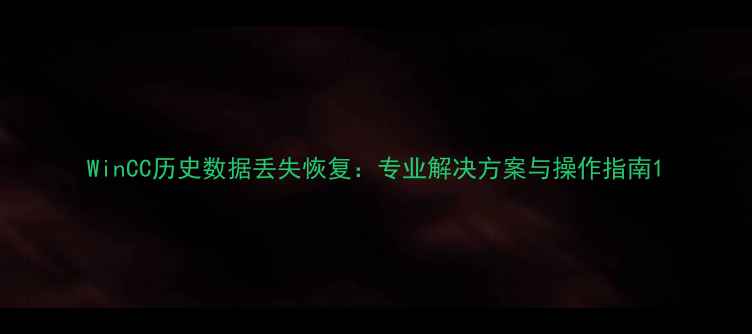 图片 WinCC历史数据丢失恢复：专业解决方案与操作指南1