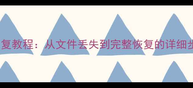 图片 WinHex内存卡数据恢复教程：从文件丢失到完整恢复的详细步骤与故障解决指南1