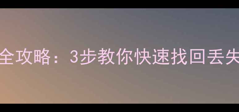 WinHex底层数据恢复全攻略3步教你快速找回丢失文件附详细教程
