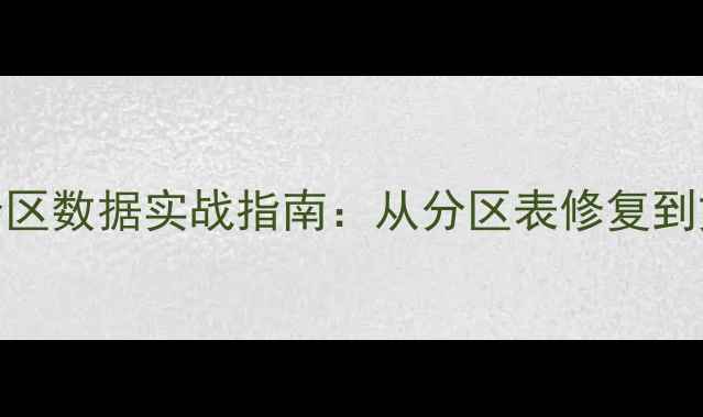 WinHex恢复GPT分区数据实战指南从分区表修复到文件抢救全流程