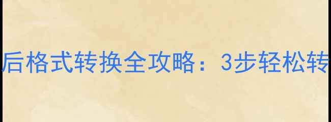 WinHex数据恢复后格式转换全攻略3步轻松转换常见文件格式