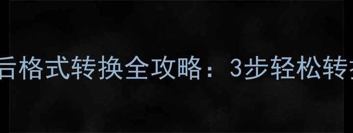 图片 WinHex数据恢复后格式转换全攻略：3步轻松转换常见文件格式1