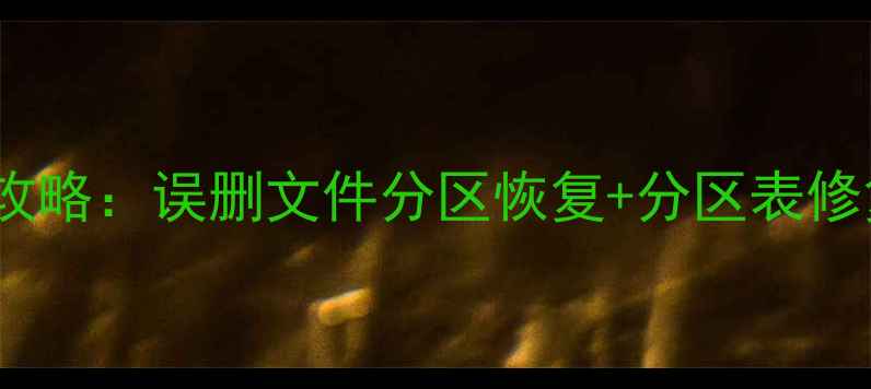 WinHex硬盘数据恢复全攻略误删文件分区恢复分区表修复教程附详细步骤