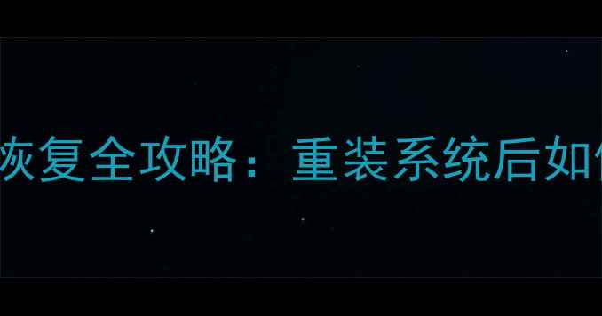 图片 WinHex系统崩溃数据恢复全攻略：重装系统后如何找回被删除的文件1