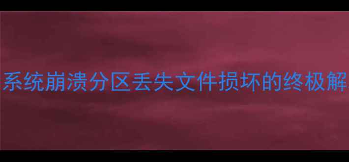 WinPE数据恢复全攻略系统崩溃分区丢失文件损坏的终极解决方案附详细教程