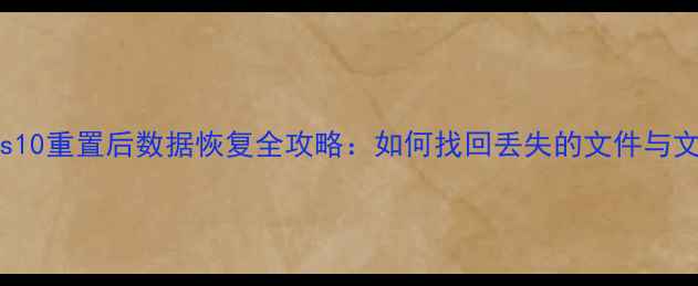 图片 Windows10重置后数据恢复全攻略：如何找回丢失的文件与文件夹？