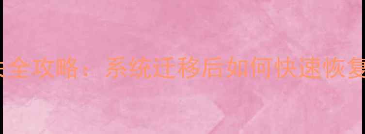 图片 Windows11升级后数据丢失全攻略：系统迁移后如何快速恢复重要文件（附详细步骤）