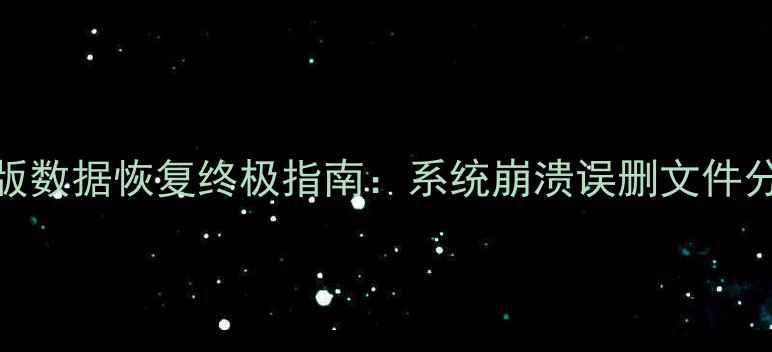 Windows7旗舰版数据恢复终极指南系统崩溃误删文件分区丢失全攻略