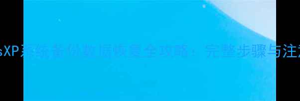 图片 WindowsXP系统备份数据恢复全攻略：完整步骤与注意事项1