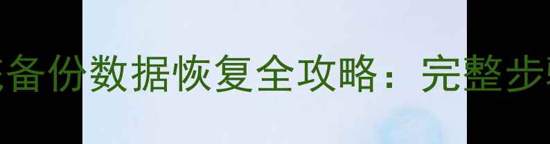 图片 WindowsXP系统备份数据恢复全攻略：完整步骤与注意事项2