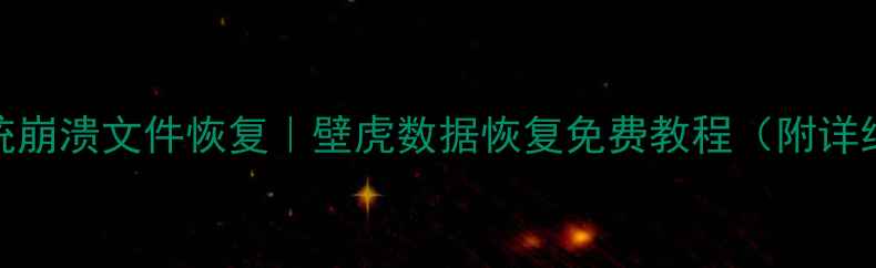 图片 WindowsXP系统崩溃文件恢复｜壁虎数据恢复免费教程（附详细操作指南）1