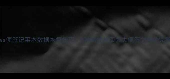 Windows便签记事本数据恢复技巧5种高效找回丢失便签文件的完整指南