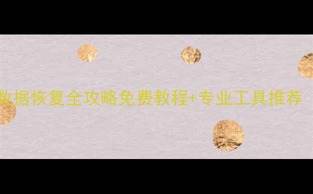 图片 Windows和Mac数据恢复全攻略免费教程+专业工具推荐（附操作指南）