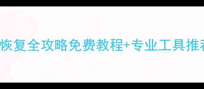 图片 Windows和Mac数据恢复全攻略免费教程+专业工具推荐（附操作指南）1