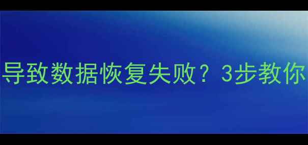 图片 Windows未成功关闭导致数据恢复失败？3步教你高效修复+预防指南
