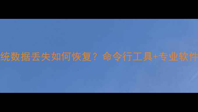 图片 Windows系统数据丢失如何恢复？命令行工具+专业软件双方案全2