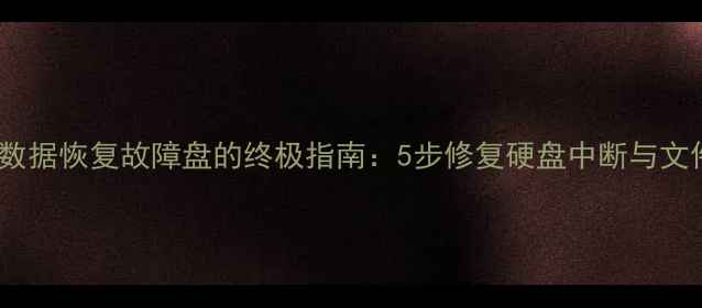 图片 Winhex数据恢复故障盘的终极指南：5步修复硬盘中断与文件丢失1