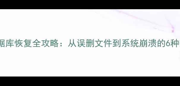 图片 Winser2003数据库恢复全攻略：从误删文件到系统崩溃的6种数据拯救方案1