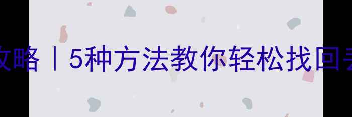 图片 Word2003误删内容恢复全攻略｜5种方法教你轻松找回丢失的文档（附详细教程）