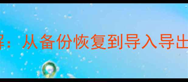 WordPress数据恢复全流程详解从备份恢复到导入导出终极指南附免费工具推荐