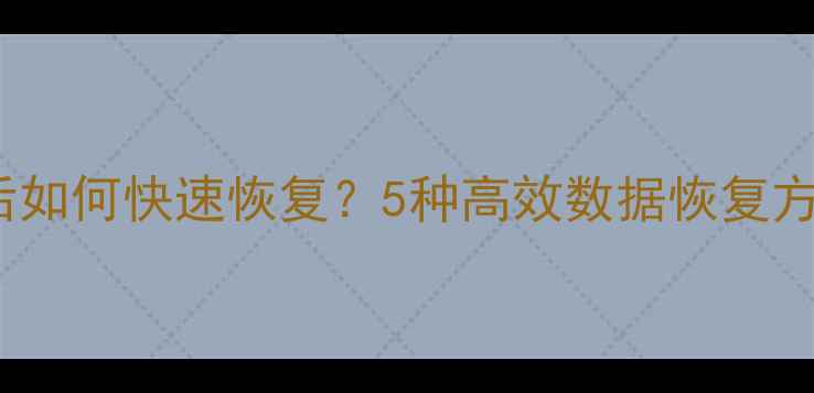 图片 Word文件误删后如何快速恢复？5种高效数据恢复方法及操作指南2