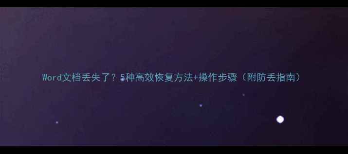 图片 Word文档丢失了？5种高效恢复方法+操作步骤（附防丢指南）