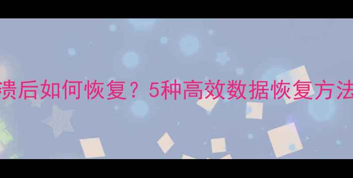图片 Word文档崩溃后如何恢复？5种高效数据恢复方法及注意事项