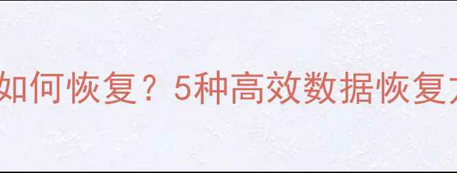 图片 Word文档崩溃后如何恢复？5种高效数据恢复方法及注意事项1
