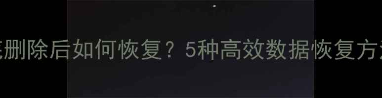 图片 Word文档彻底删除后如何恢复？5种高效数据恢复方法及注意事项