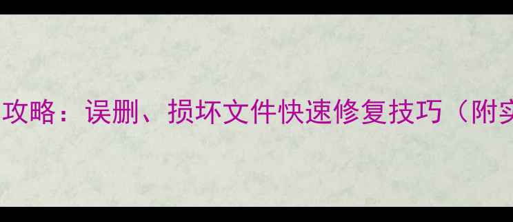 Word文档恢复全攻略误删损坏文件快速修复技巧附实用工具推荐