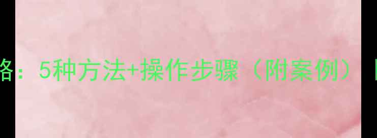 Word文档数据恢复全攻略5种方法操作步骤附案例误删损坏文件找回技巧