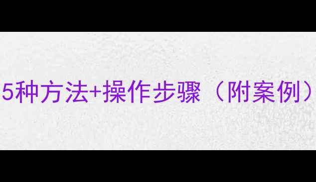 图片 Word文档数据恢复全攻略：5种方法+操作步骤（附案例）｜误删损坏文件找回技巧1