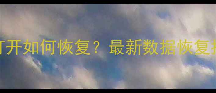图片 Word文档无法打开如何恢复？最新数据恢复指南及常见原因