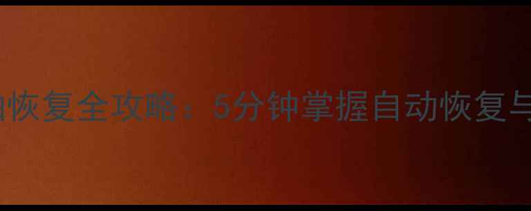 Word文档时间轴恢复全攻略5分钟掌握自动恢复与手动回溯技巧