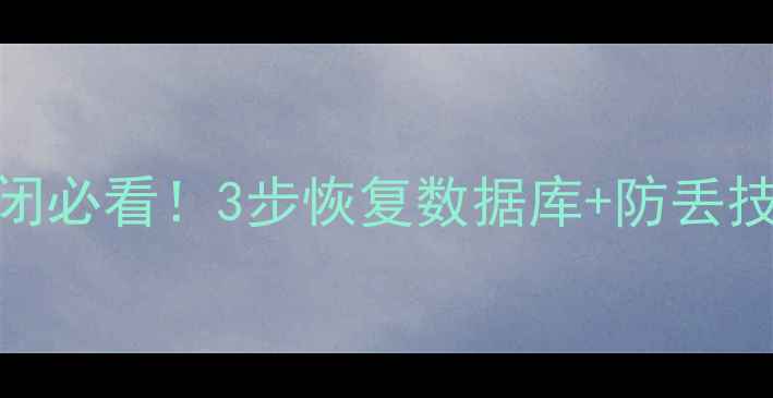 图片 Word文档误关闭必看！3步恢复数据库+防丢技巧（附教程）