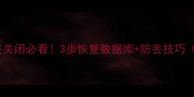 图片 Word文档误关闭必看！3步恢复数据库+防丢技巧（附教程）1