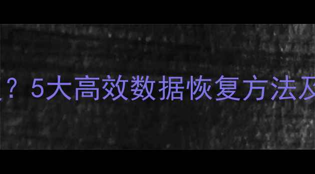 图片 Word文档误删除后如何快速恢复？5大高效数据恢复方法及操作指南（附免费工具推荐）1
