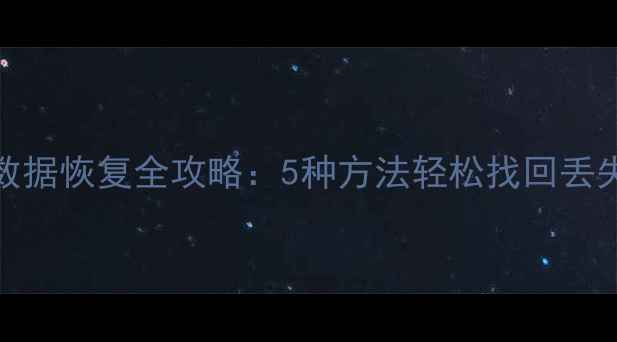 图片 Word表格数据恢复全攻略：5种方法轻松找回丢失表格数据