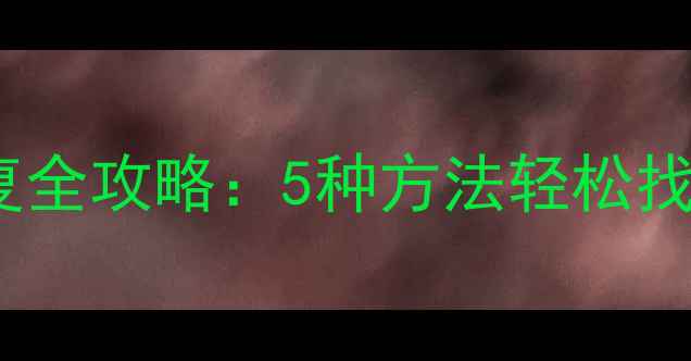 图片 Word表格数据恢复全攻略：5种方法轻松找回丢失表格数据1