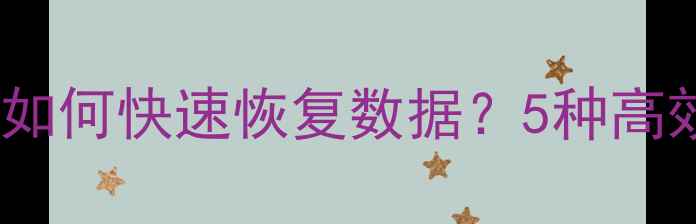 Word表格突然崩溃如何快速恢复数据5种高效数据恢复方法全