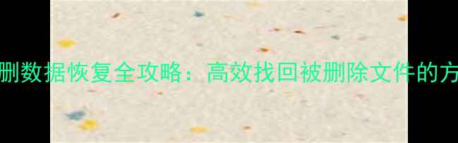 图片 XFS文件系统误删数据恢复全攻略：高效找回被删除文件的方法与工具推荐2