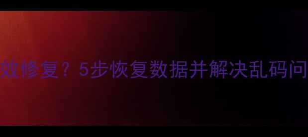 XLS文件乱码如何高效修复5步恢复数据并解决乱码问题附详细教程