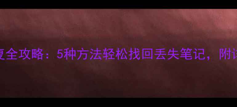 图片 XMind数据恢复全攻略：5种方法轻松找回丢失笔记，附详细操作步骤1