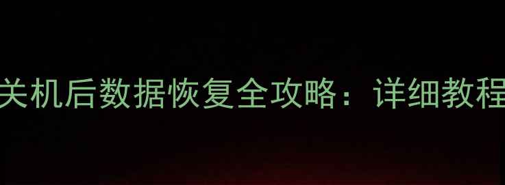 图片 XP系统异常关机后数据恢复全攻略：详细教程与实用技巧