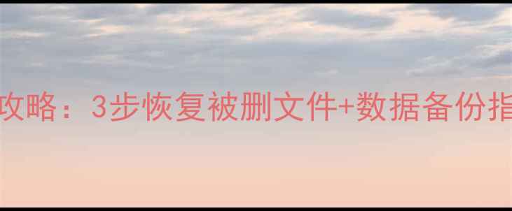 XP系统误格式化数据全攻略3步恢复被删文件数据备份指南附专业工具推荐