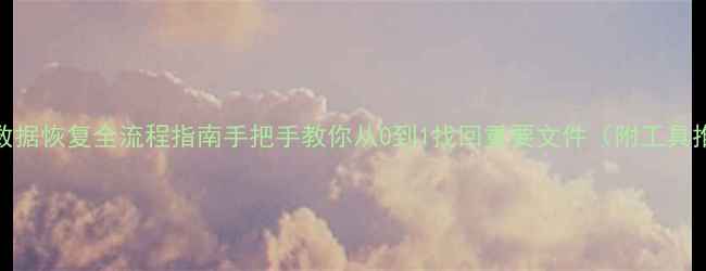 XQD卡数据恢复全流程指南手把手教你从0到1找回重要文件附工具推荐