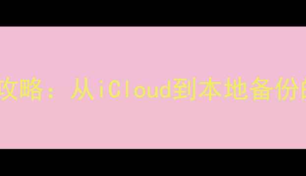 XY苹果手机助手恢复备份数据全攻略从iCloud到本地备份的完整解决方案附操作视频