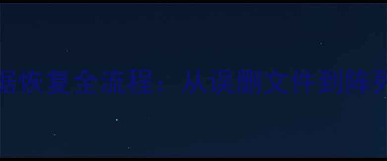 图片 XenCenter存储故障数据恢复全流程：从误删文件到阵列重建的完整解决方案2
