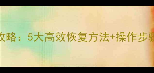 Y移动硬盘数据丢失全攻略5大高效恢复方法操作步骤详解附免费工具